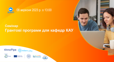 Семінар, присвячений грантовим програмам для кафедр КАУ 
